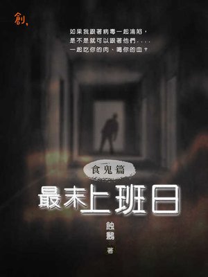 cover image of 食鬼篇-最末上班日